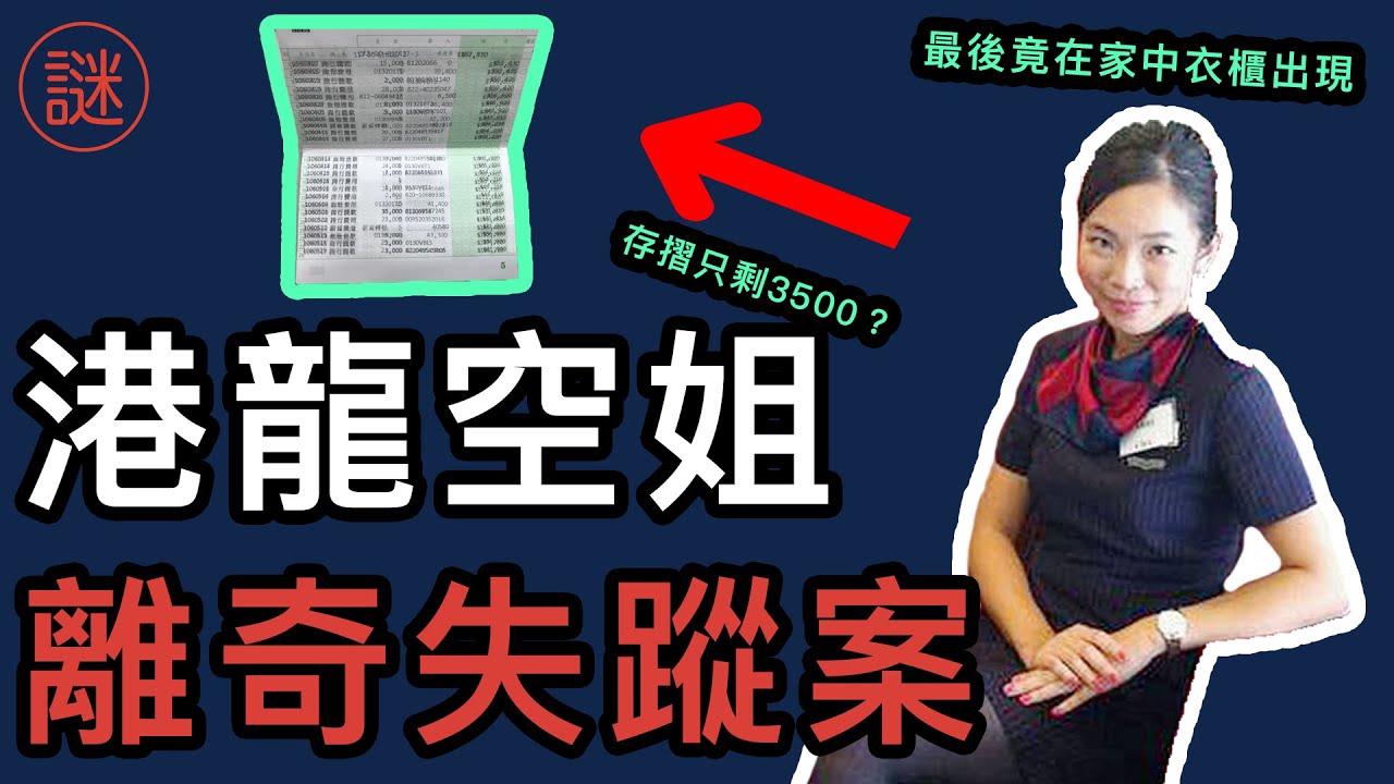 【奇案調查】港龍空姐上班後失蹤，最後竟然在家中衣櫃找到，兇手在三年後才被繩之於法