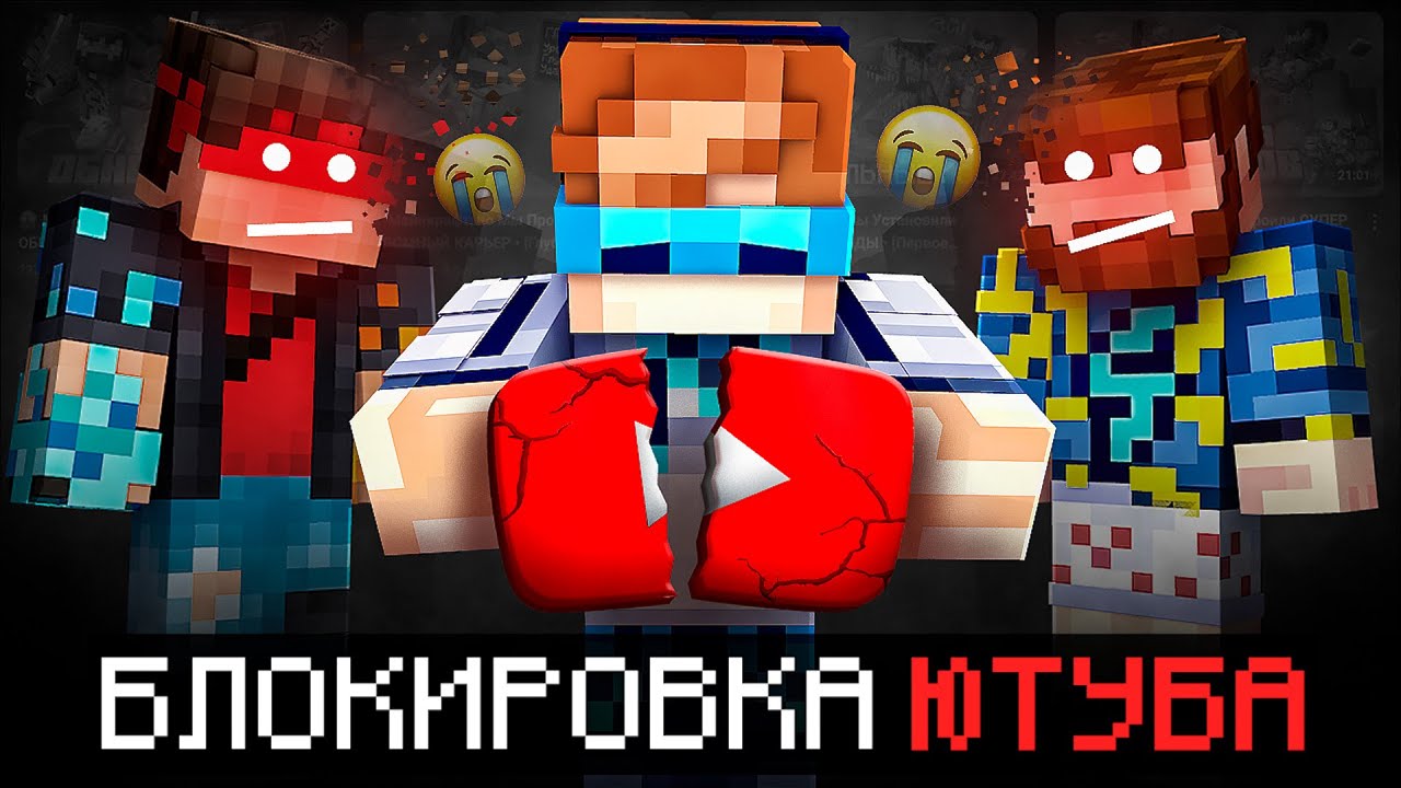 😱 Майнкрафт, но Мы РАЗБЛОКИРОВАЛИ ЮТУБ • [Полное Прохождение] + Фиксплей
