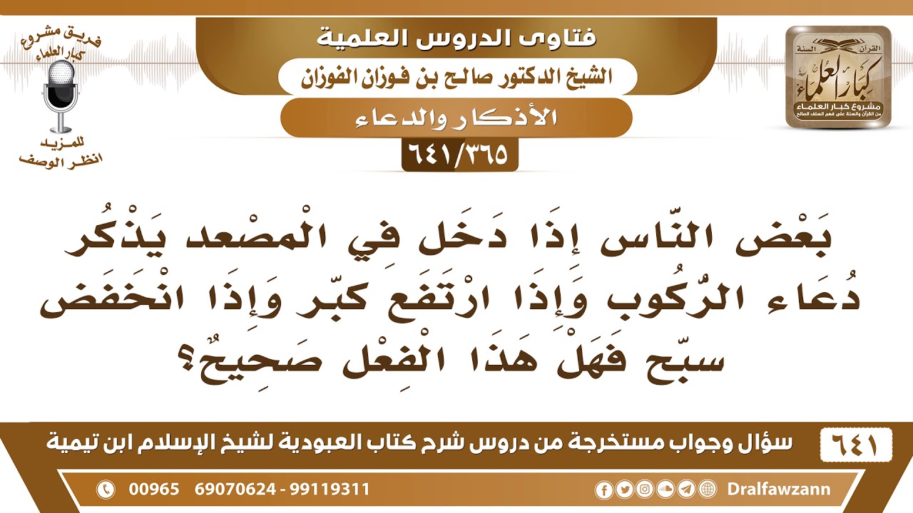 [365 /641] بعض الناس إذا دخل في المصعد يذكر دعاء الركوب وإذا ارتفع كبر وإذا انخفض سبح..!صالح الفوزان