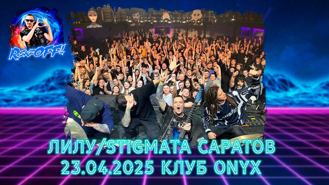 Лилу / Стигмата 23.04.2025 Концерт - Влог из Саратова часть 1