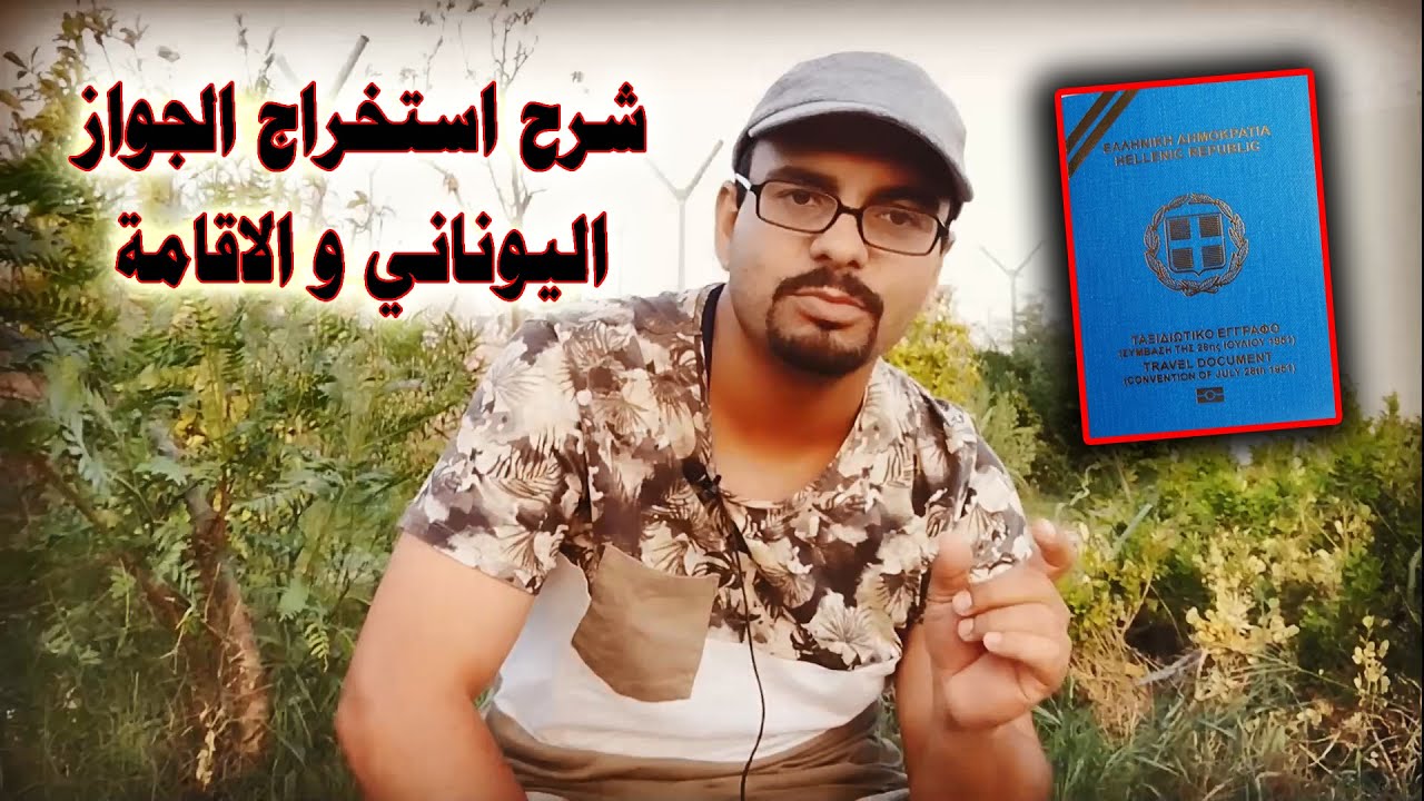 دليل اللاجيء 2 - شرح استخراج الجواز اليوناني و الاقامة بعد الحصول على رد الموافقة
