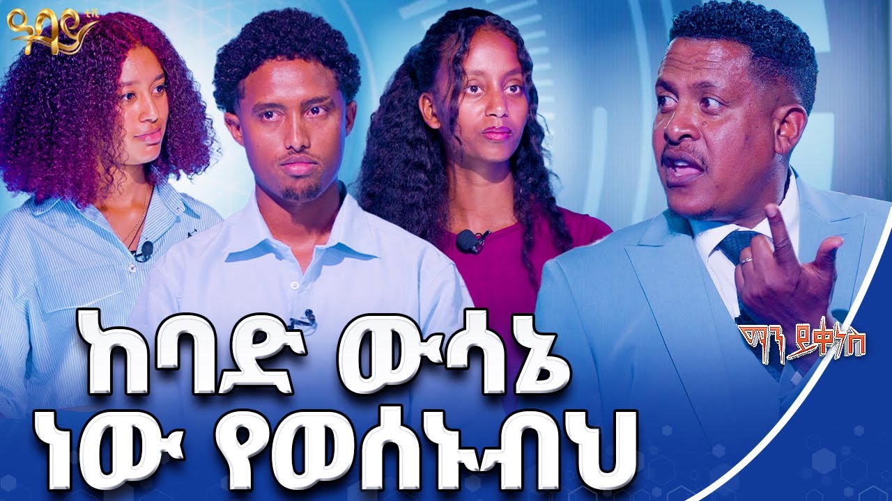 ለየት ያለ የማን ይቀነስ አቀናነስ | ማን ይቀነስ | Abbay TV - ዓባይ ቲቪ - Ethiopia