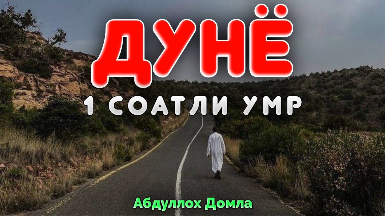 Бу Дунё бир соатли умр! |Абдуллох Домла 2026 |Abdulloh Domla 2026 #abdullohdomla #ilmnuri #dunyo 