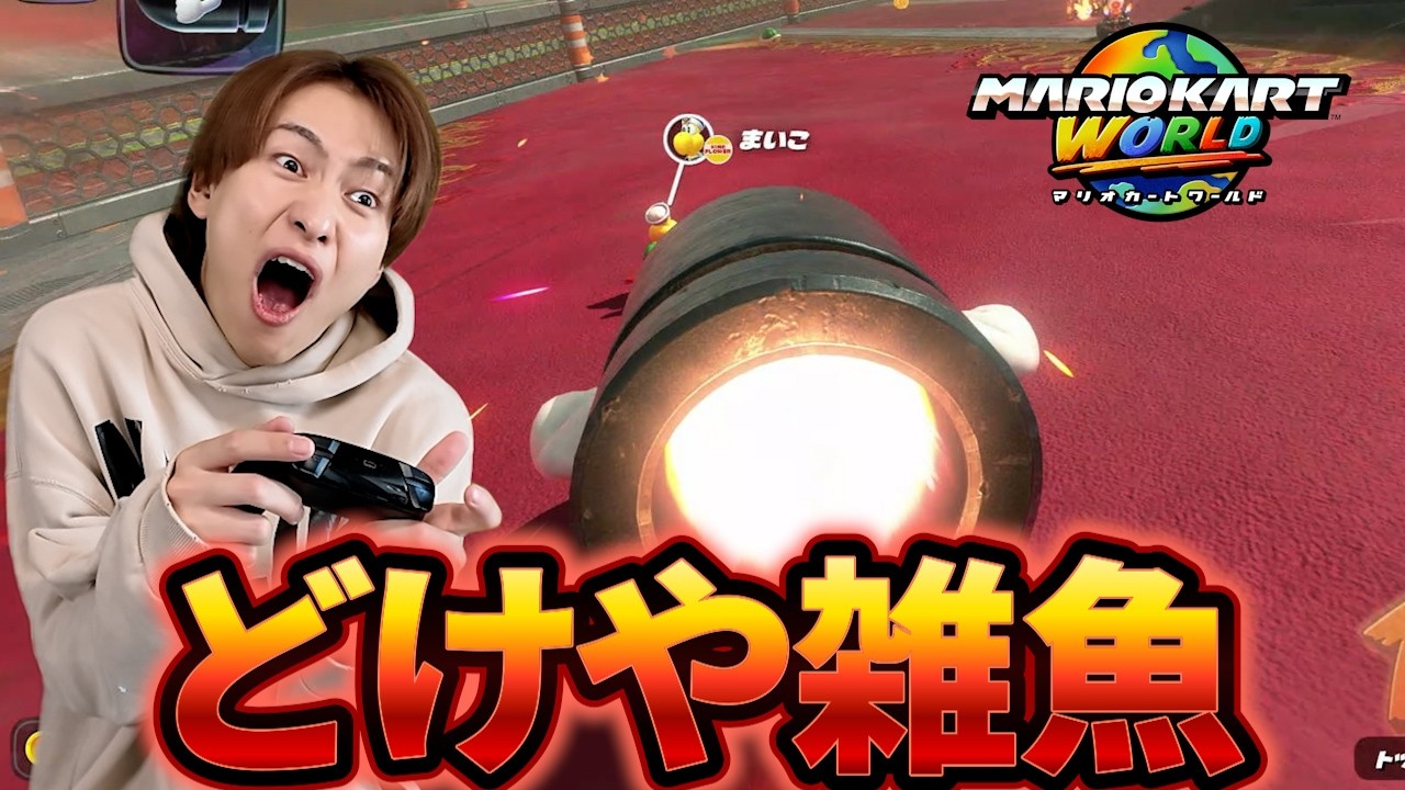 雑魚は全員マリカやめろ。【マリオカート】