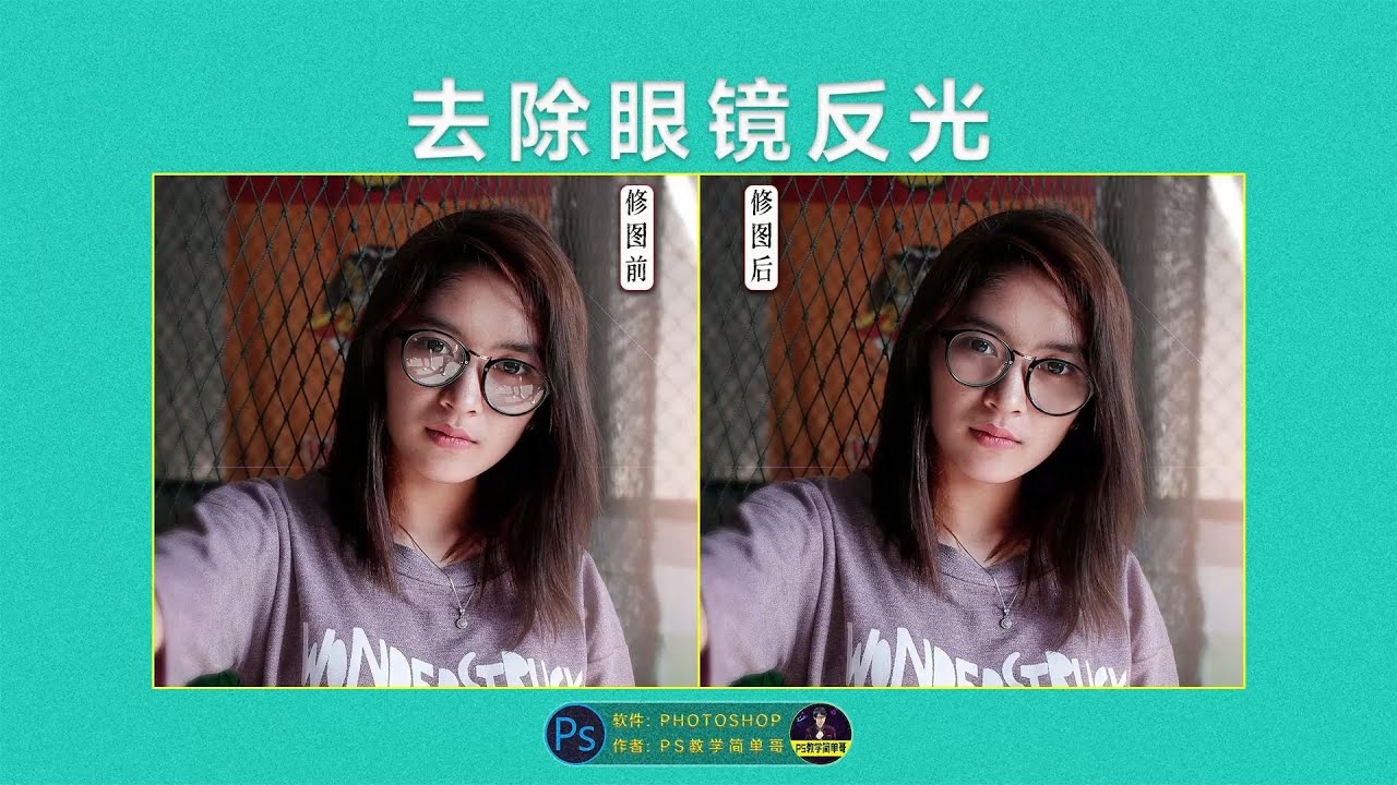 ps教学：去除眼镜反光也可以这么简单，解锁修图新技能