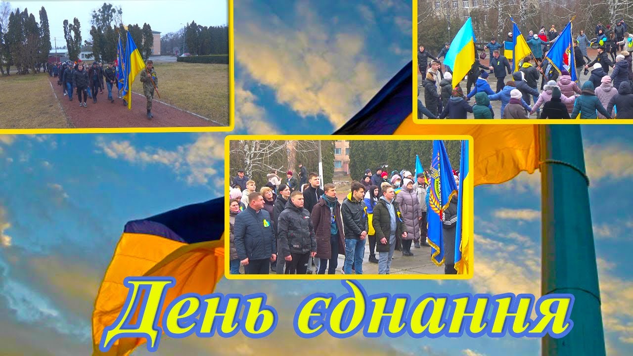 🇺🇦16 лютого - День єднання!🇺🇦