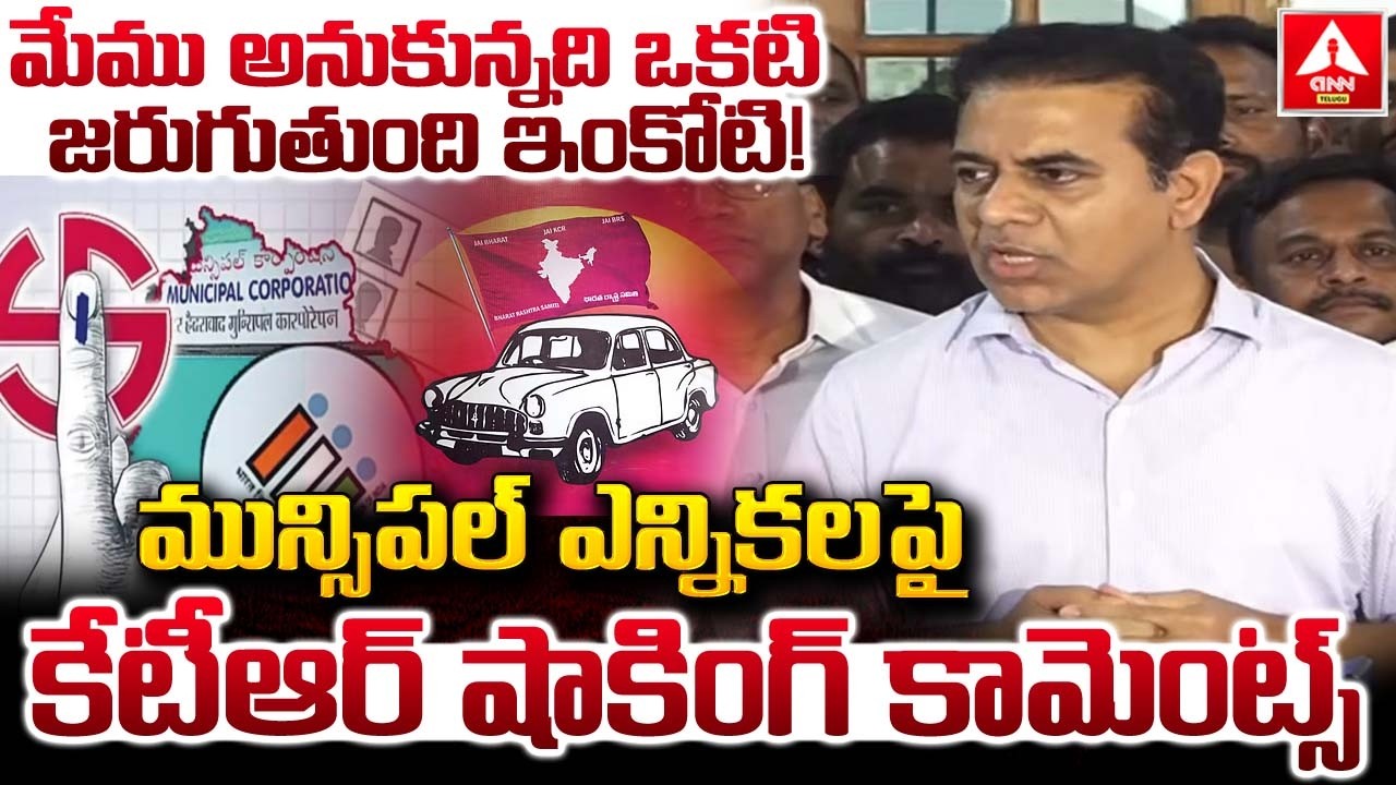 మేము అనుకున్నది ఒకటి జరుగుతుంది ఇంకోటి..! | KTR Shocking Comments on Municipal Elections