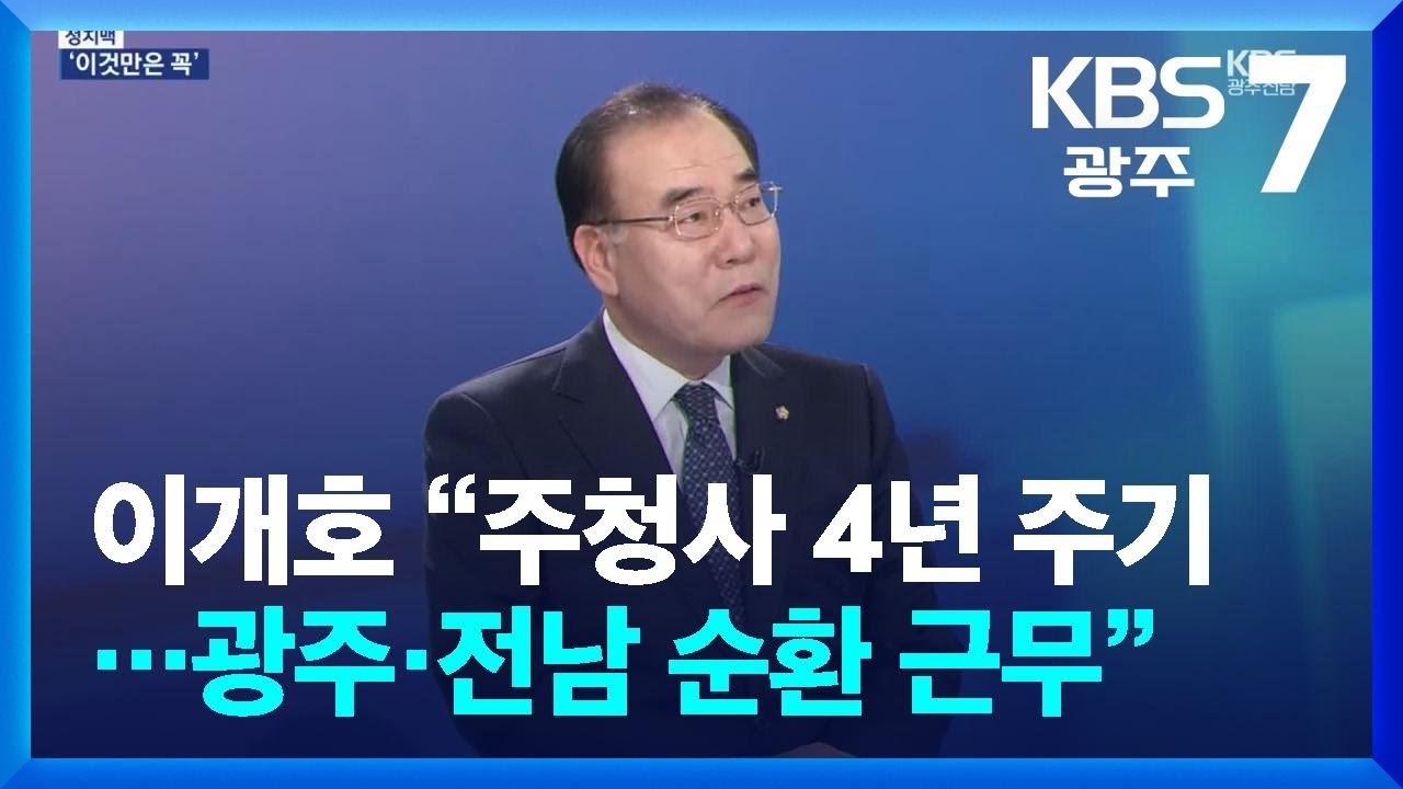 [정치맥] 이개호 의원에게 듣는 통합특별시 정책과 비전은? / KBS  2026.03.03.