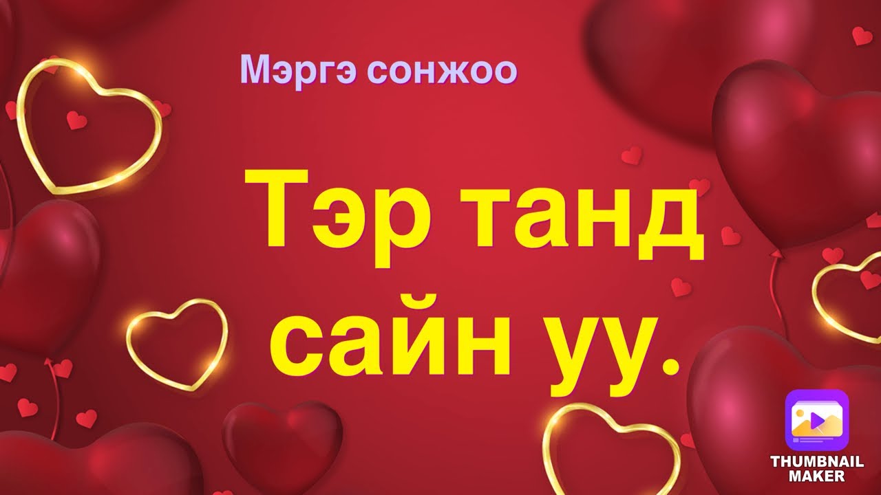 Тэр танд сайн уу.  (анхаар онцгүй хариу байгаа)