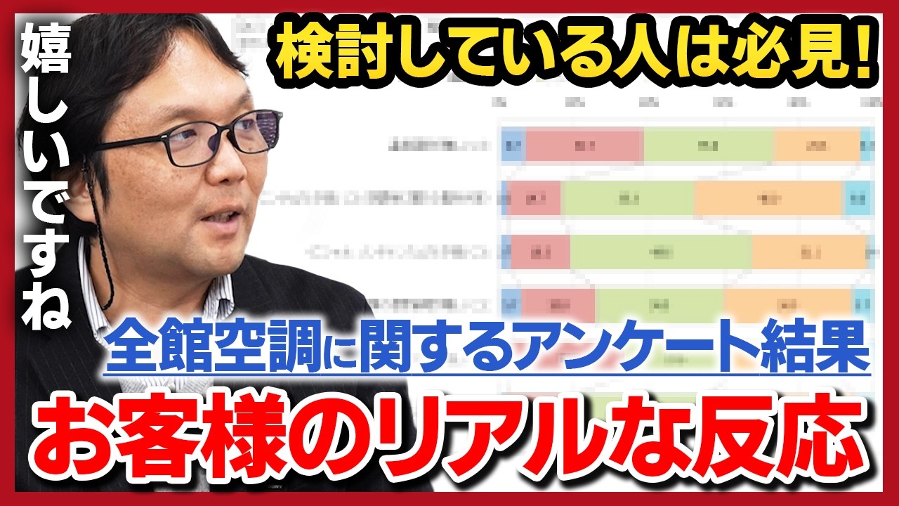 検討している方必見！全館空調のアンケート結果を発表します！