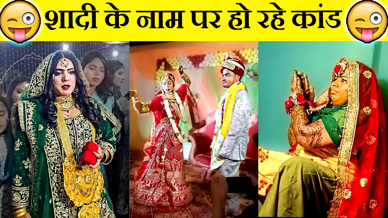 शादी के नाम पर हो रहे कांड 😂🤣 | Funny Indian Wedding Videos | Funny Shadi | Funny wedding