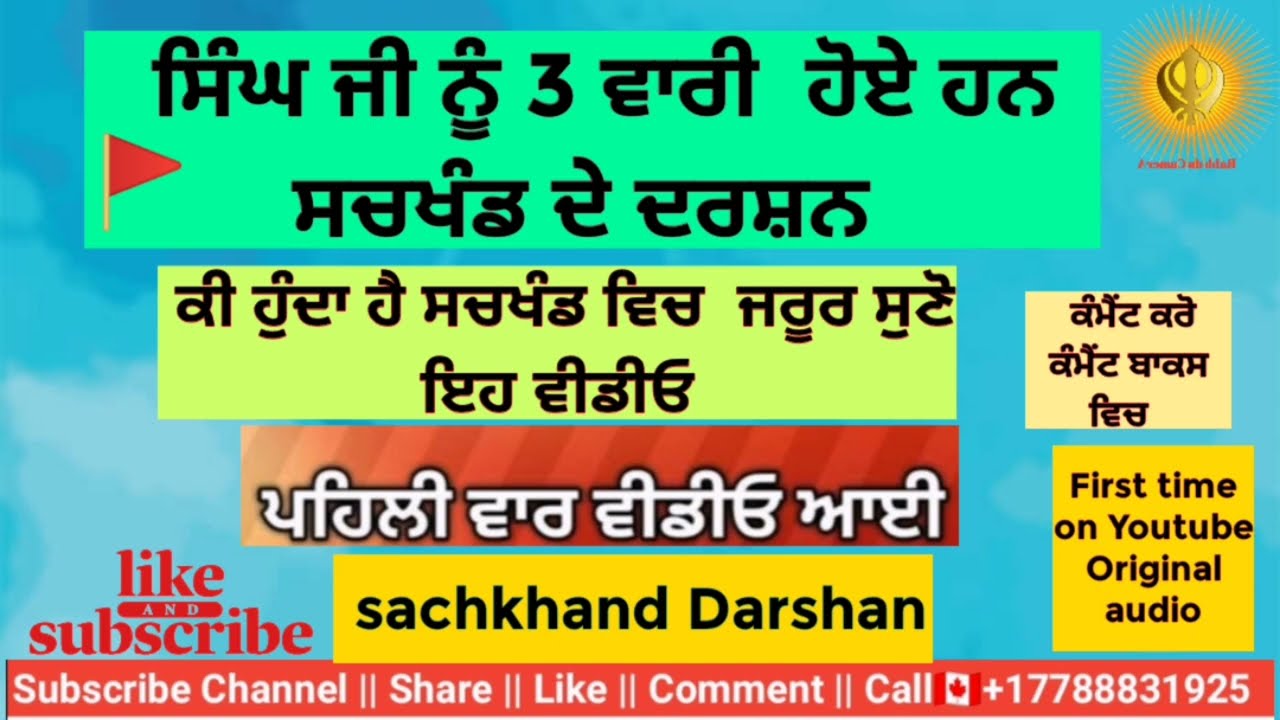 ਸਿੰਘ ਜੀ ਨੂੰ 3 ਵਾਰੀ  ਹੋਏ ਹਨ ਸਚਖੰਡ ਦੇ ਦਰਸ਼ਨ Sachkhand Darshan