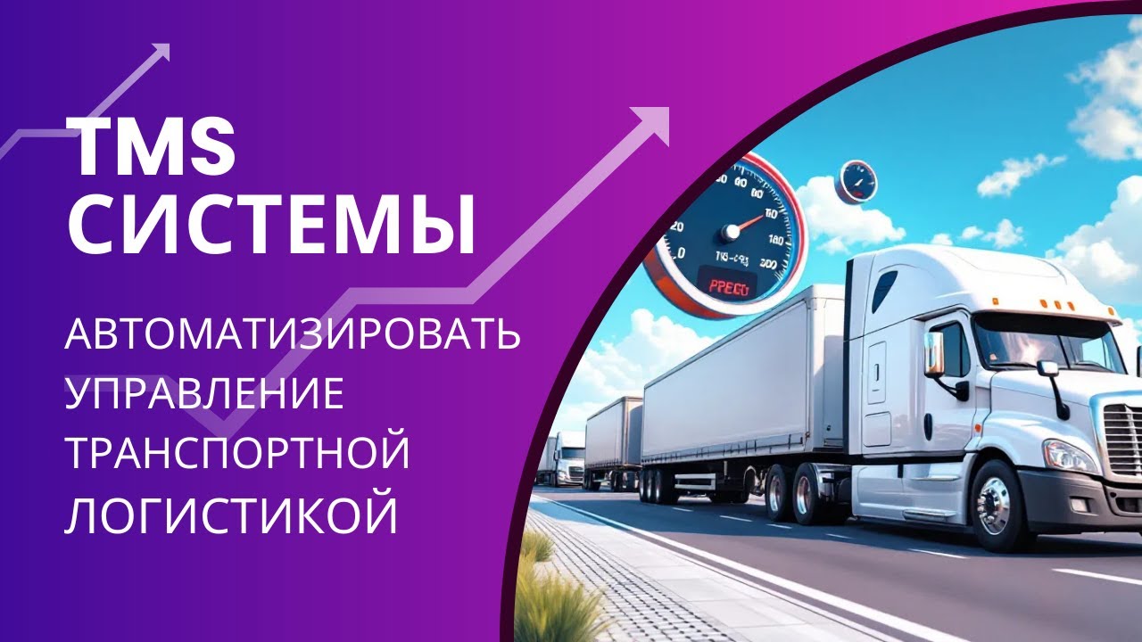 TMS системы: как автоматизировать управление транспортной логистикой