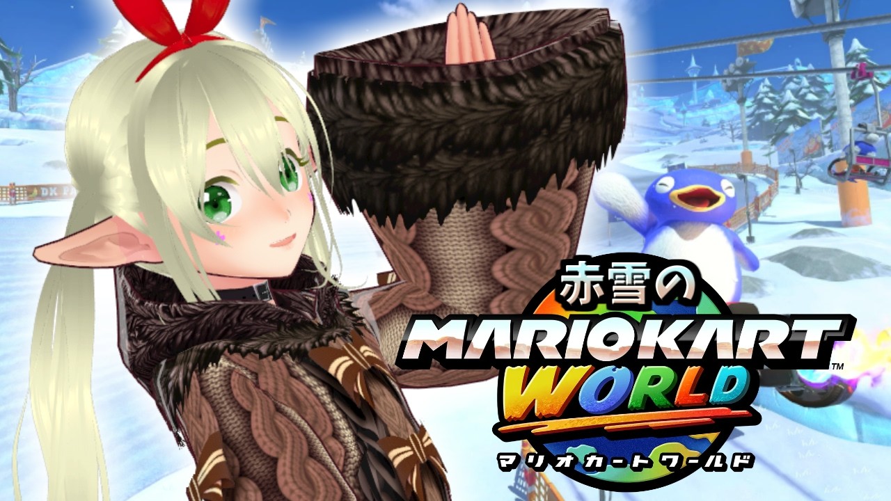 赤雪のマリオカートワールド #142
