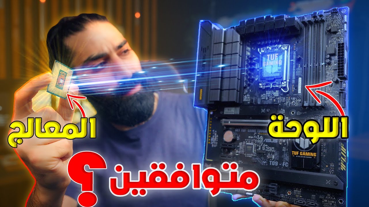 كيف اختار لوحة ام مناسبة و متوافقة مع المعالج ؟؟؟