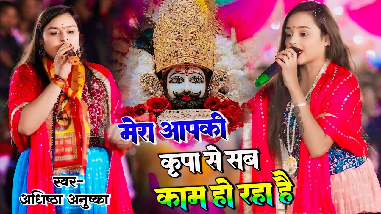 मेरा आपकी कृपा से सब काम हो रहा है ! Khatu Shyam New Bhajan 2026 ! Adhishta Anushka ! Mera App Ki