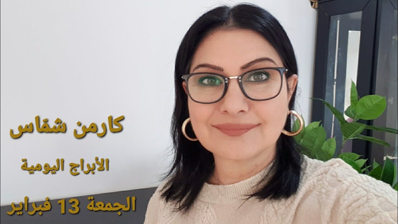 توقّعات #الجمعة 13 فبراير 2026  #مولود_اليوم إستشارات خارطة فلكية