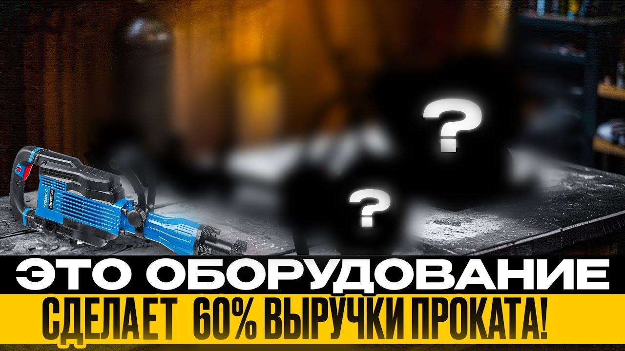 САМЫЕ ДОХОДНЫЕ 💰 позиции в прокате СТРОИТЕЛЬНОГО ИНСТРУМЕНТА