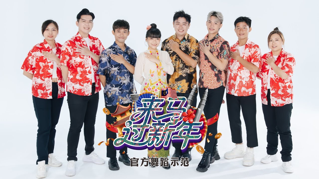 【2026新年舞蹈示范】来马过新年（大马旅游年推广曲） Visit Malaysia 2026 Dance  | 演唱：郑斌彦 刘伊幸 王希豪 王江伟