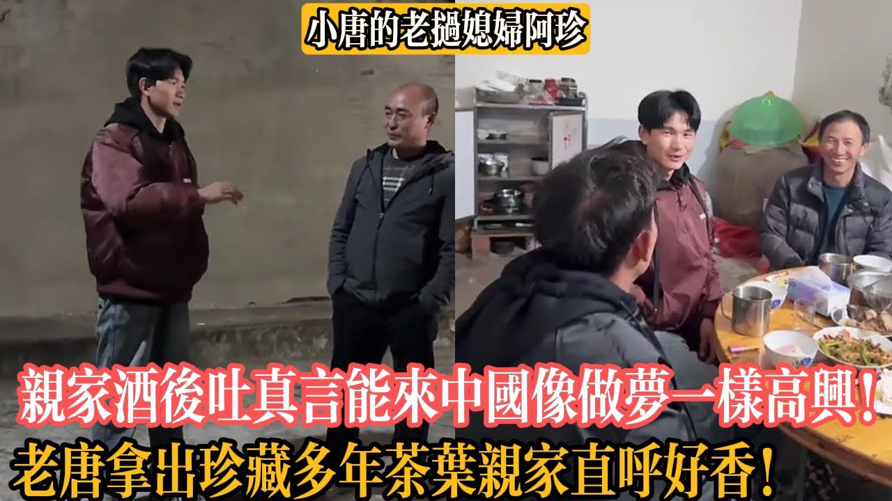 【小唐的老撾媳婦阿珍】親家酒後吐真言能來中國像做夢一樣高興！老唐拿出珍藏多年茶葉給妹夫親家解酒！