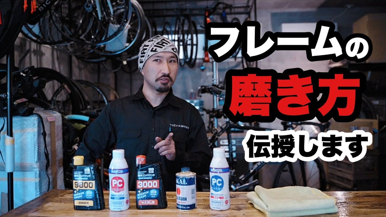【そのキズ消せます】ロードバイクのプロメカニックによるコンパウンドを使った磨き方を伝授！【ビチアモーレ浦和店】
