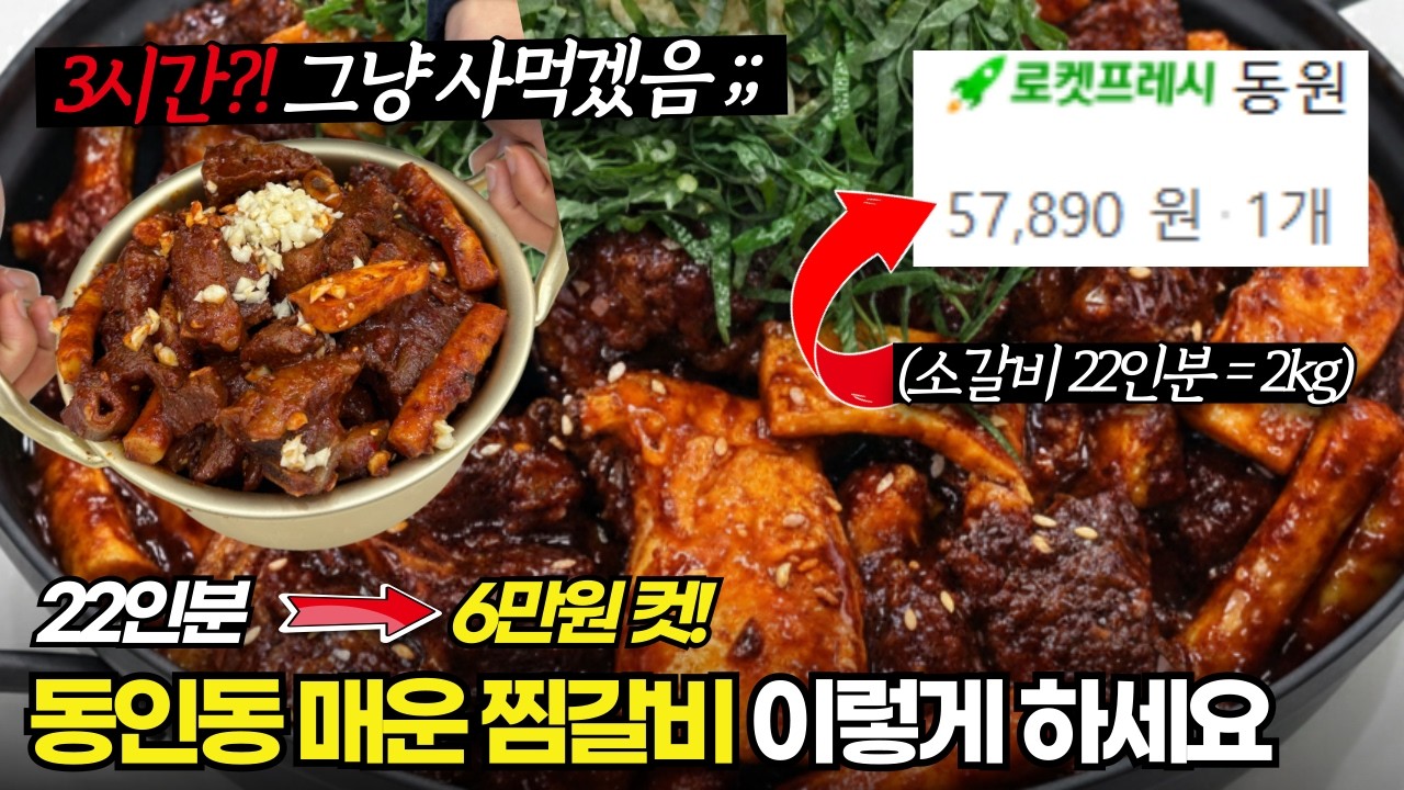 재료비 6만원으로 22인분? 이렇게 하면 가능합니다 (매운 갈비찜 만들기, 초간단 핏물 빼는법)