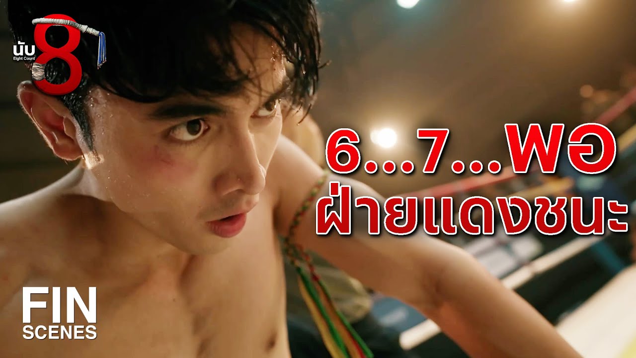 FIN | เอ็งมีจังหวะน็อคได้ เอ็งไปยั้งมือทำไม | นับ 8 EP.1 | Ch3Thailand