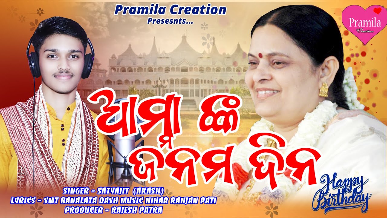 AMMANKA JANAMADINA II AMMA BHAGABAN SONG II SATYAJIT (AKASH) II ODIA BHAJAN II PRAMILA CREATION