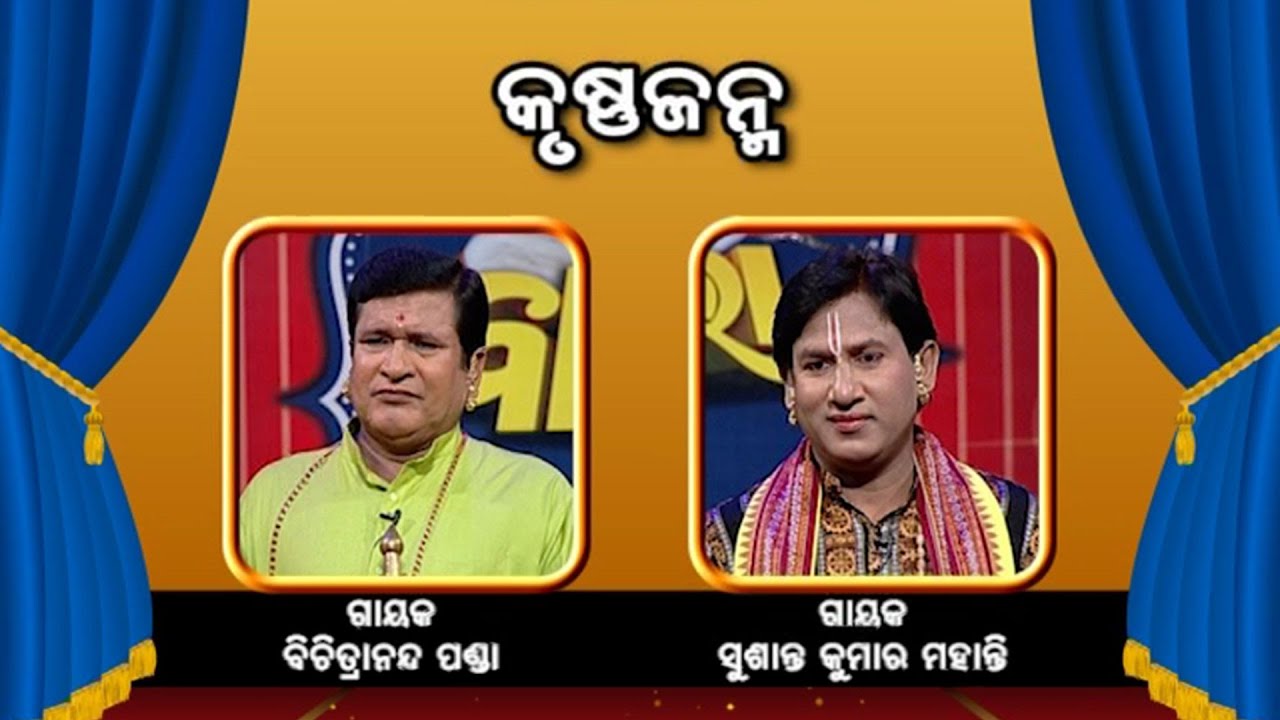 କୃଷ୍ଣ ଜନ୍ମ  | Badi Pala Mancha EP 689 | Badi Pala | Prarthana