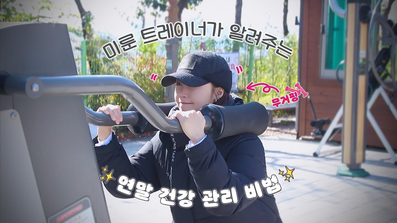 (SUB) 미룬 트레이너🏋️‍♀️가 알려주는 연말 건강관리 비법🔍