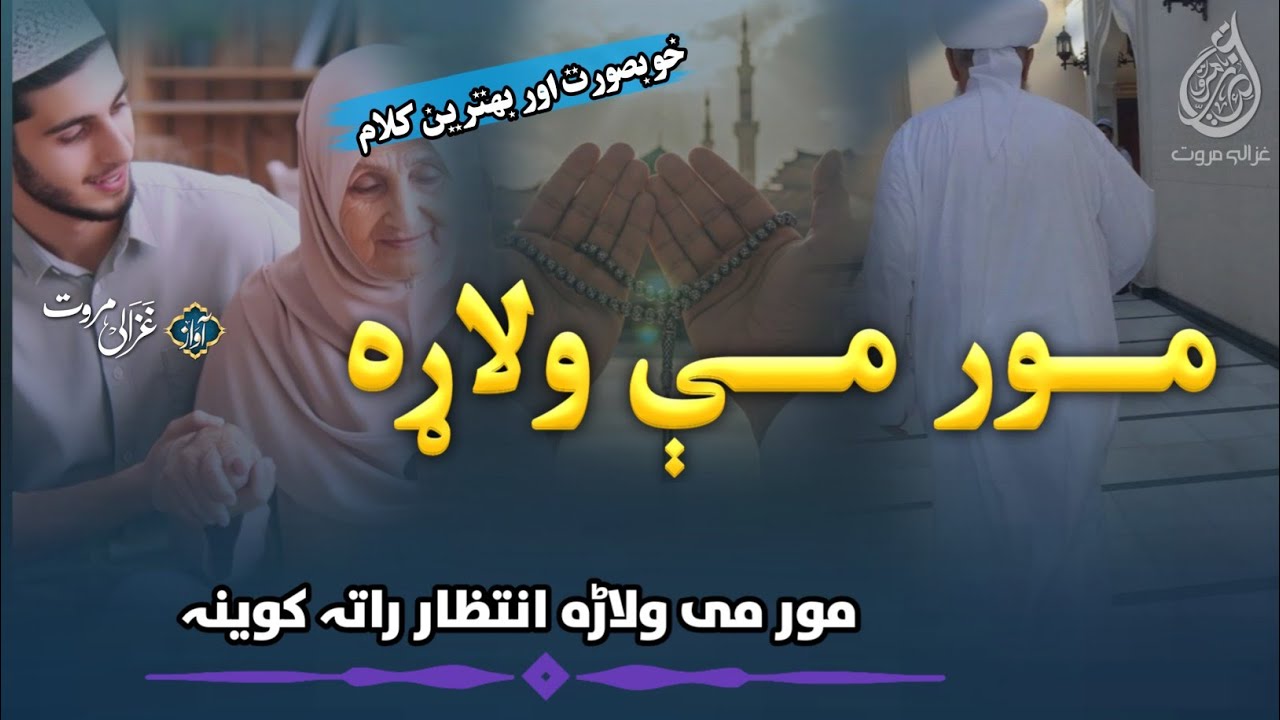 Mor Me Walarha Intizar Rata Kawina | Khatme Bukhari Pashto Nazam | دستربندی ختم بخاری پشتو | Ghazali