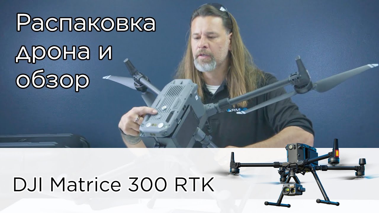 Распаковка DJI M300 RTK