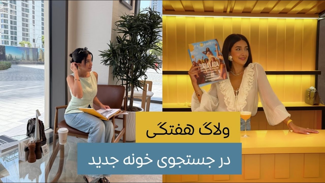 ولاگ هفتگى/ پيدا كردن خونه جديد/ ايونت هاى دبى