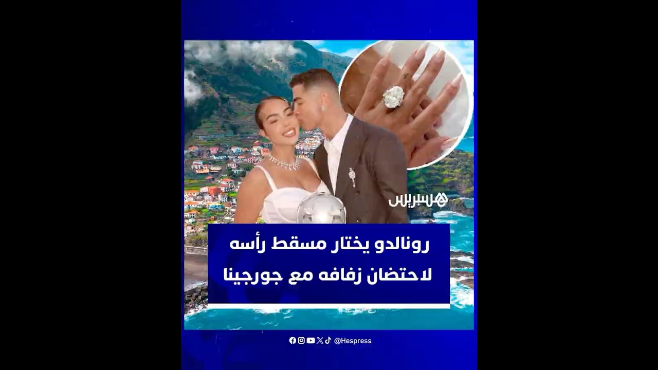 بعد أشهر قليلة من إعلان خطوبتهما.. رونالدو يختار مسقط رأسه لاحتضان زفافه مع جورجينا