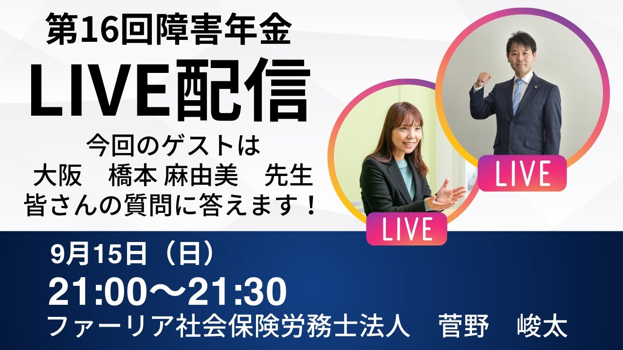 【第16回LIVE配信】障害年金社労士が皆さんの質問に答えます！【ファーリア社会保険労務士法人】