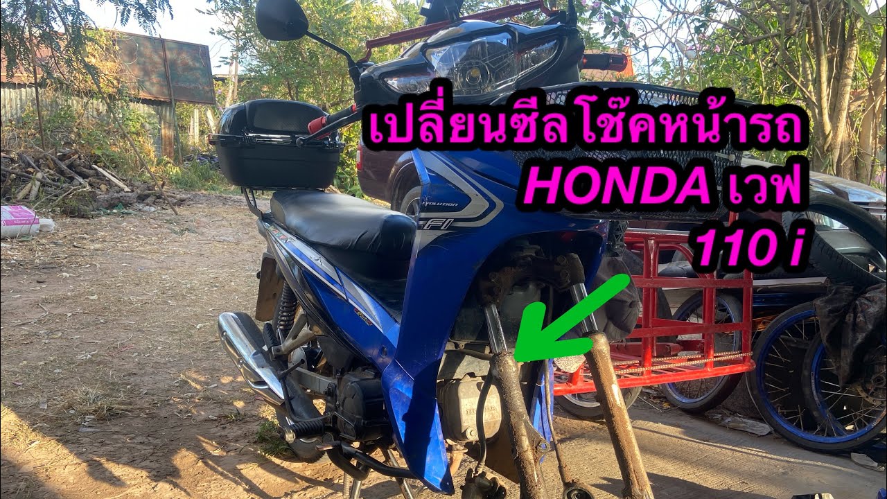 วิธีเปลี่ยนซีลโช๊คหน้า รถเวฟ 110 i วิธีถอดพร้อมประกอบคบจบในคลิปเดียว