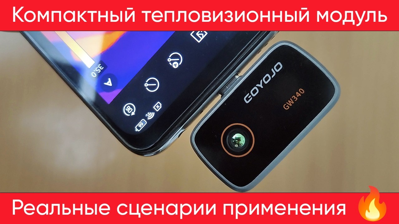Тепловизионный модуль GOYOJO GW340 — подробный обзор и тестирование