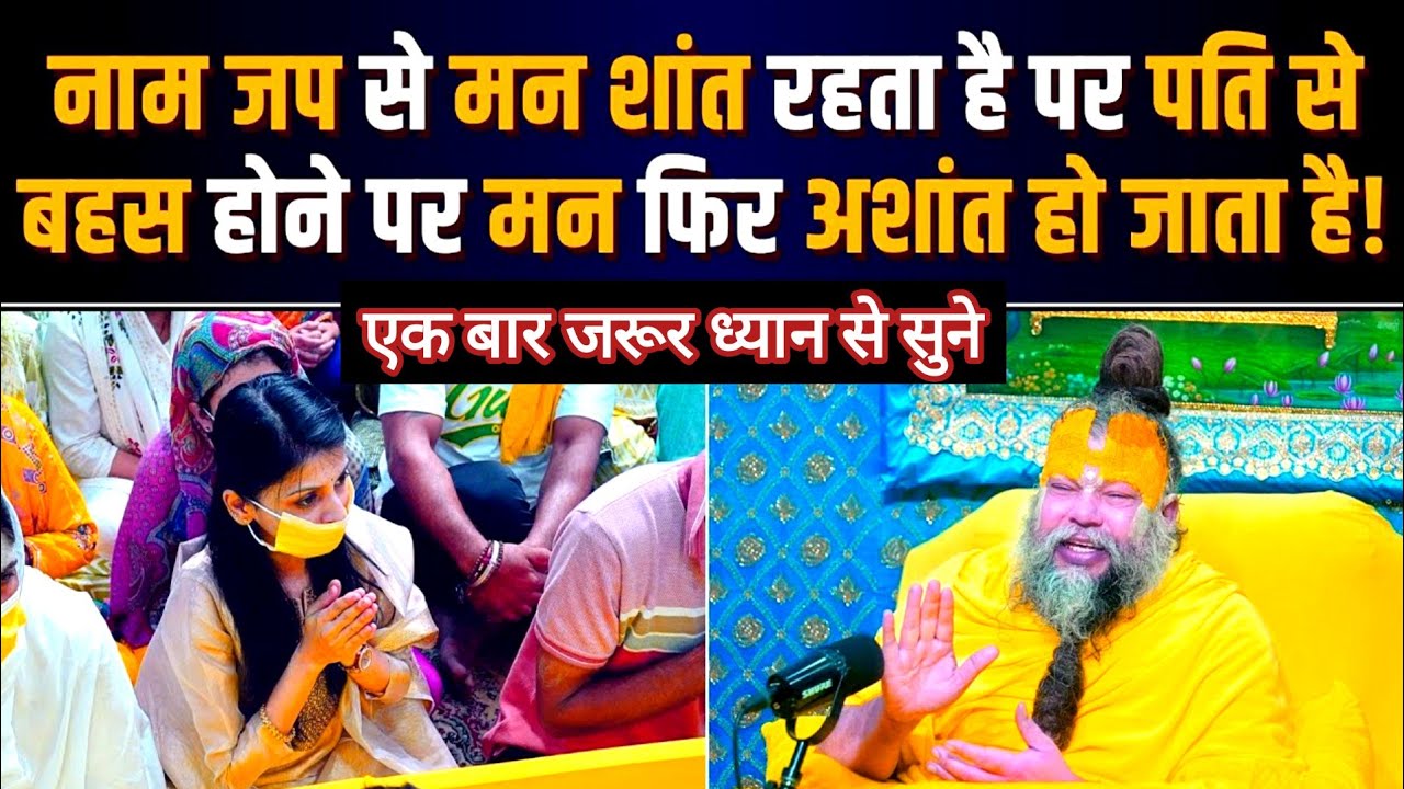॥नाम जप से मन शांत रहता है पर पति से बहस होने पर मन फिर अशांत हो जाता है?#premanandjipravachan #
