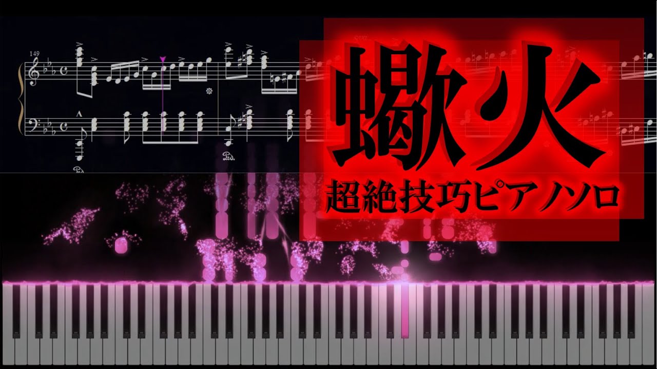 「蠍火」超絶技巧ピアノソロ