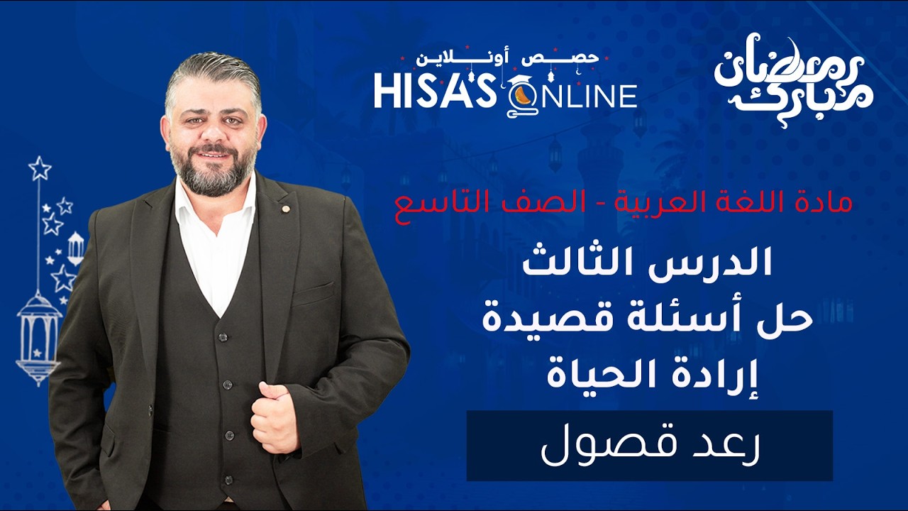 الصف التاسع الدرس الثالث حل أسئلة قصيدة إرادة الحياة الأستاذ رعد قصول