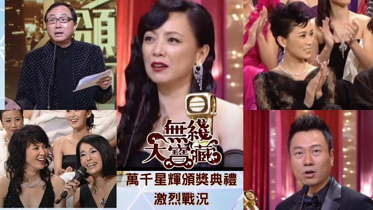 《萬千星輝頒獎典禮》的激烈戰況 許冠文, 李司棋,佘詩曼,胡杏兒,夏雨,黃宗澤,楊怡,鄧萃雯,黎耀祥,杜汶澤,米雪 無綫大寶藏  372
