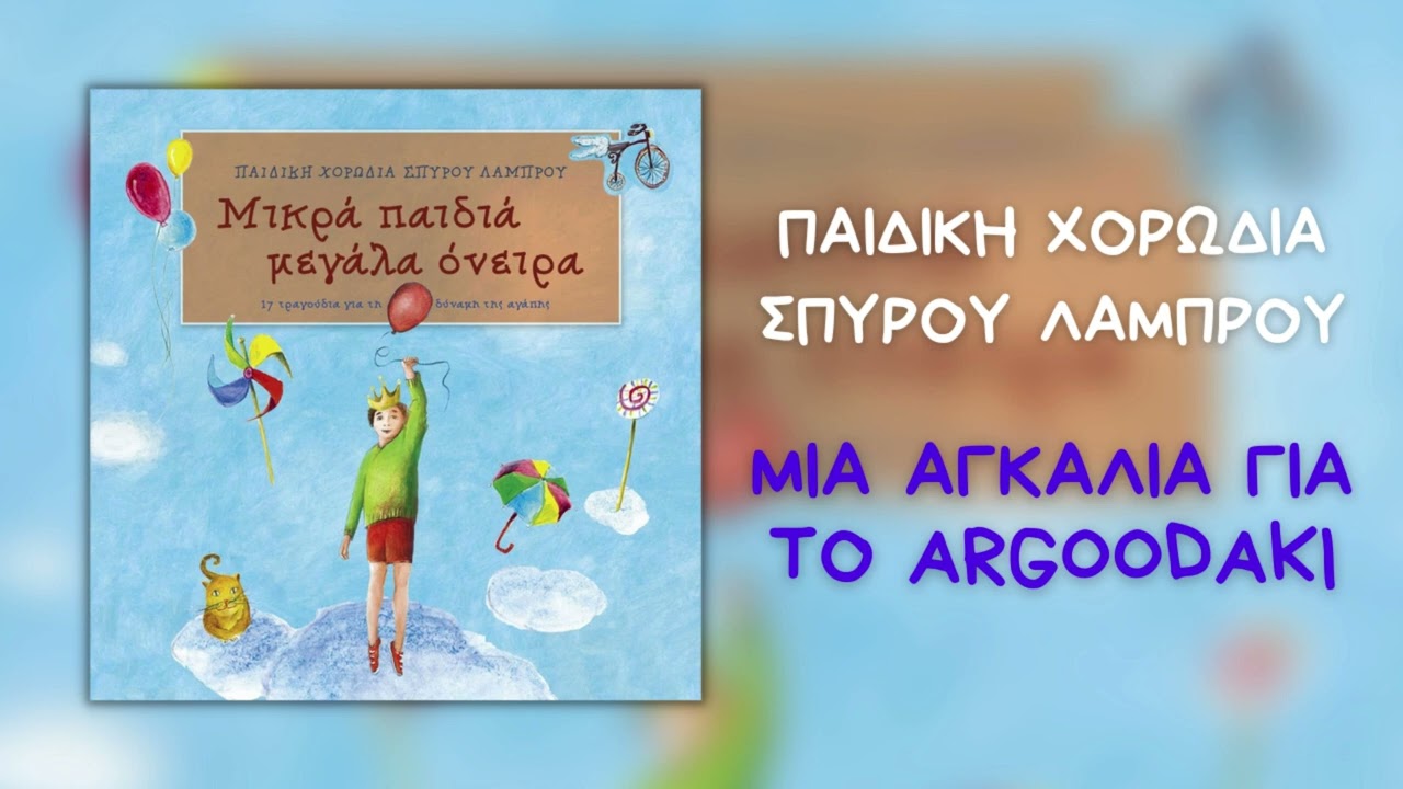 Παιδική Χορωδία Σπύρου Λάμπρου - Μια Αγκαλιά Για Το ARGOODAKI (Official Audio)