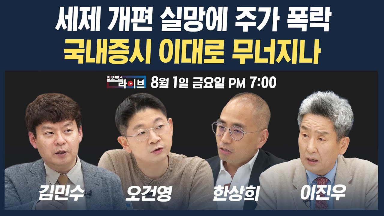 🔴[19시 생방송] 세제 개편 실망에 주가 폭락한 국내증시, 이대로 무너질까 (오건영, 한상희, 김민수) | 인포맥스라이브 250801
