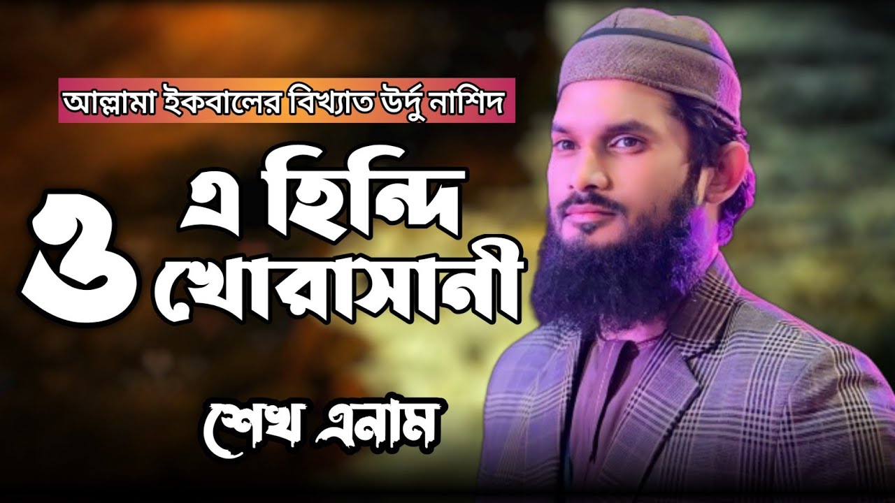 শেখ এনামের রক্ত গরম করা গজল ২০২৪ | এ হিন্দি ও খোরাসানী | Sheikh Anam | Kamrul Suhan