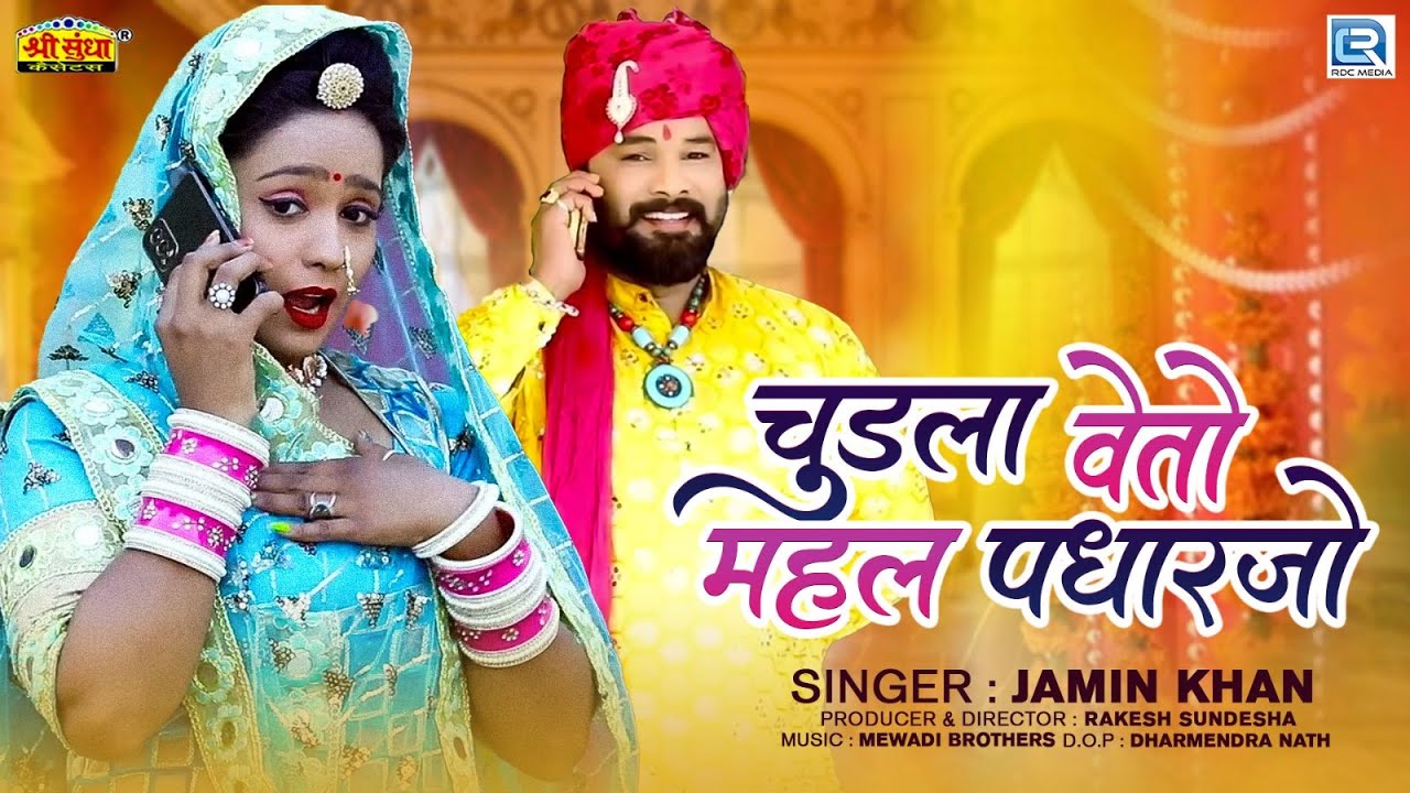 CHUDLA - New Marwadi Song | चुड़ला वेतो महल पधारजो | Jamin Khan New Song | New Banna Banni Song 2023