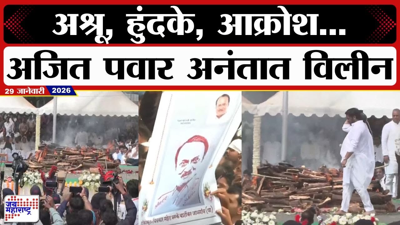 Ajit Pawar Last Rites LIVE | अश्रू, हुंदके, आक्रोश... अजित पवार अनंतात विलीन | Marathi News