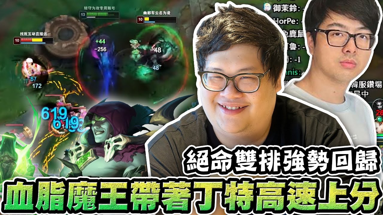 【Stanley】絕命雙排強勢回歸！血脂大魔王帶著丁特高速上分！國人開Mic嘴隊友竟被特哥噴到閉嘴！觀念技術難道已經黃金交叉了嗎？連斯溫能無限大絕都不知道！