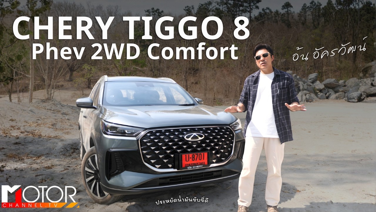 Star Drive รีวิว Chery Tiggo 8 CSH PHEV 1 ถัง 1000กิโลไม่เกินจริง
