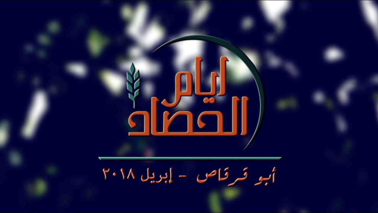 أيام الحصاد - أبو قرقاص - المنيا - د. ق. سامح موريس + المرنم بيتر ساويرس - 19 ابريل 2018