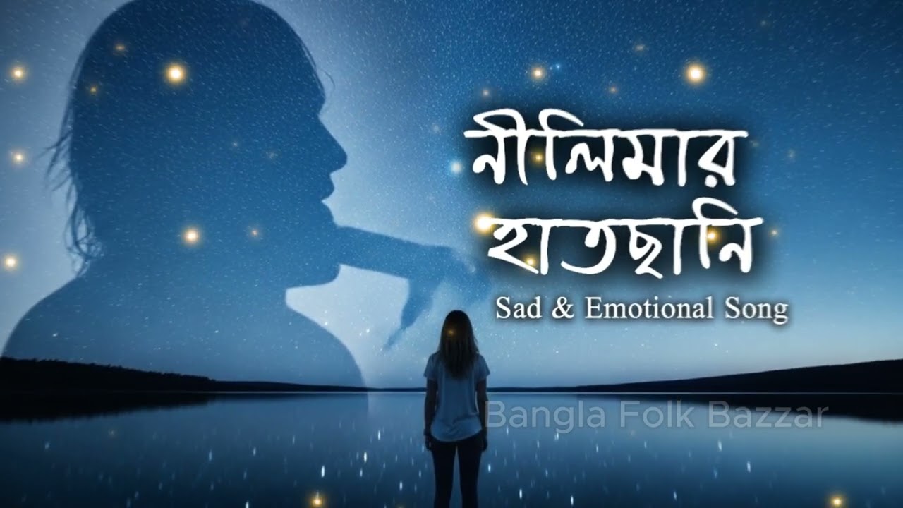 নীলিমার হাতছানি| Nilimar Hatchani| Bangla folk Song| Sad & Emotional Songs